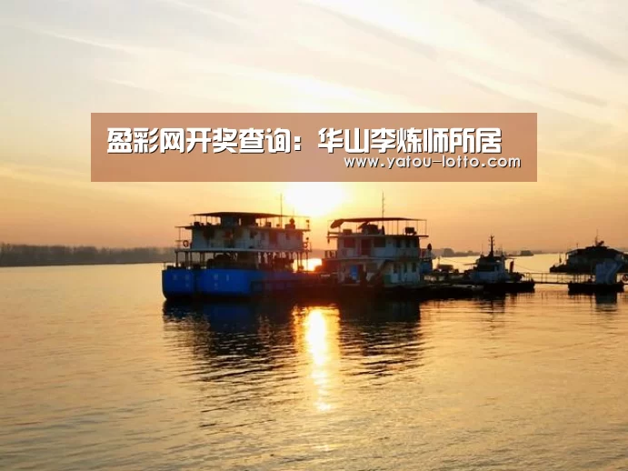 盈彩网开奖查询：华山李炼师所居